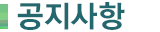 협의회 공지사항